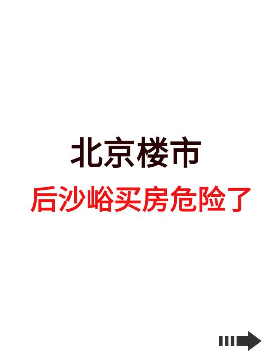 北京楼市，后沙峪买房危险了！