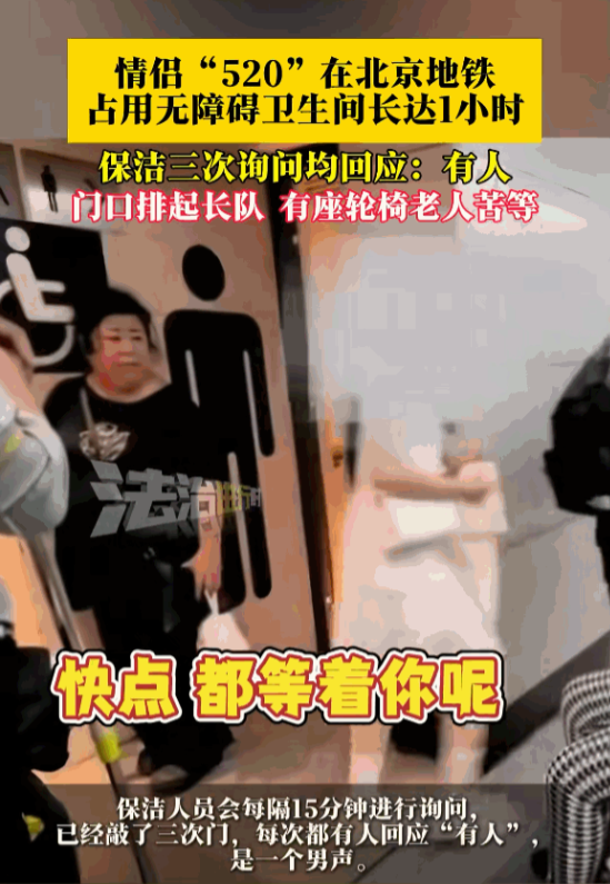 丢脸丢大了！北京，一对小情侣过520，为了节省开房钱，竟然躲进地铁无障碍卫生间，