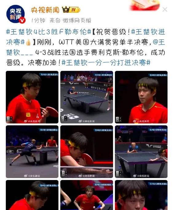 还得是央妈，速度真的太快了！真的太爱了，王楚钦每次赢了比赛之后都是秒发祝贺！我