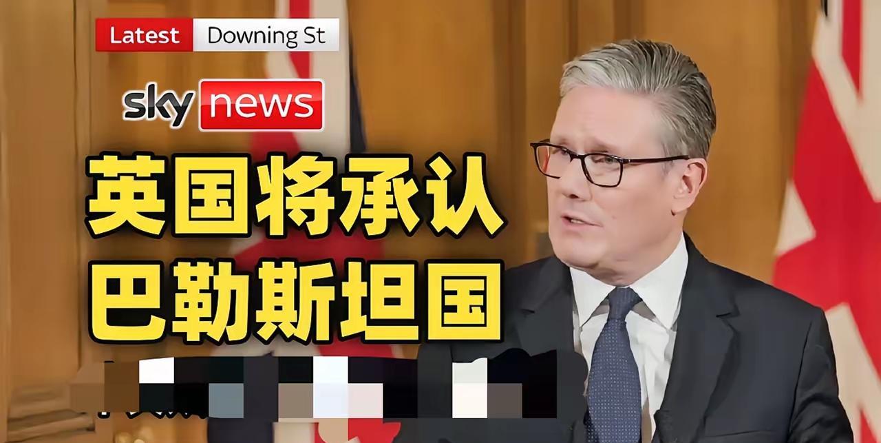 就在今天，“英国将正式承认”据英国广播公司（BBC）、天空新闻9月21日报道，