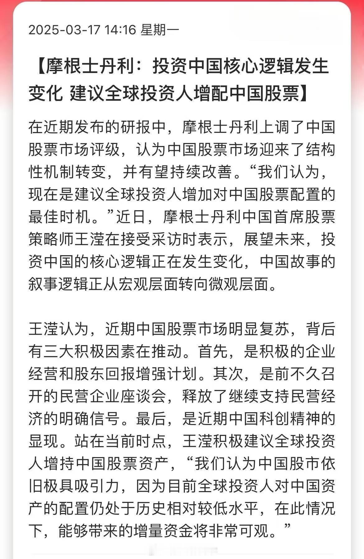 摩根士丹利：投资中国核心逻辑发生变化，建议全球投资人增配中国股票…​​​