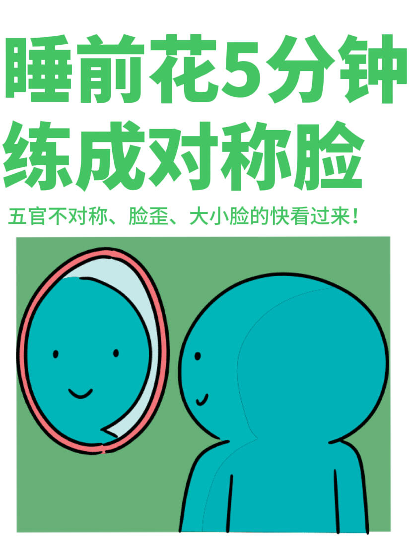 建议：睡前做这几个动作练出对称脸