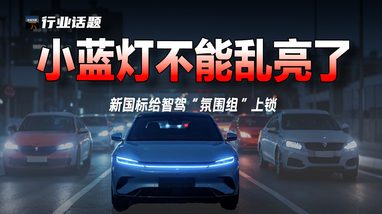 小蓝灯要“认主”！国标征求意见：仅限L3智驾使用？
