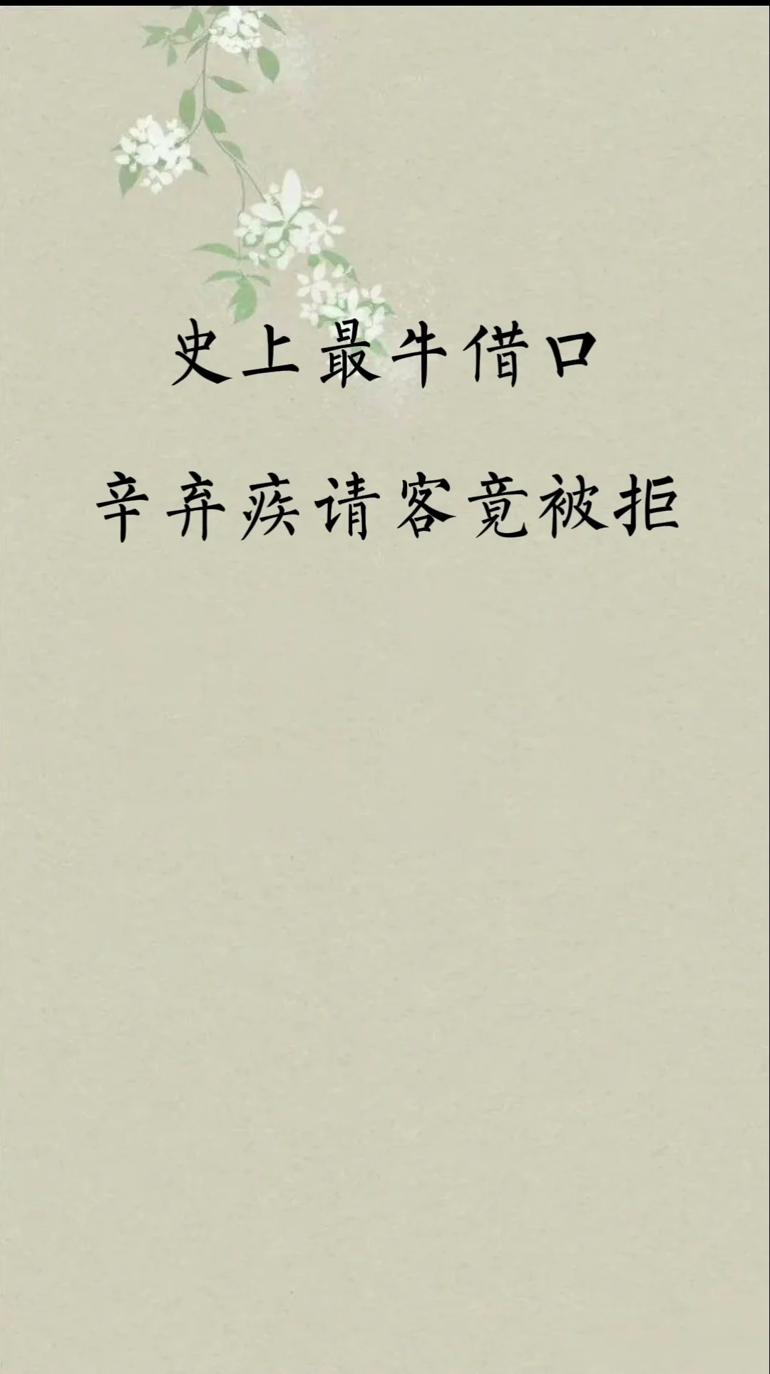 谁，拒绝辛弃疾请客？