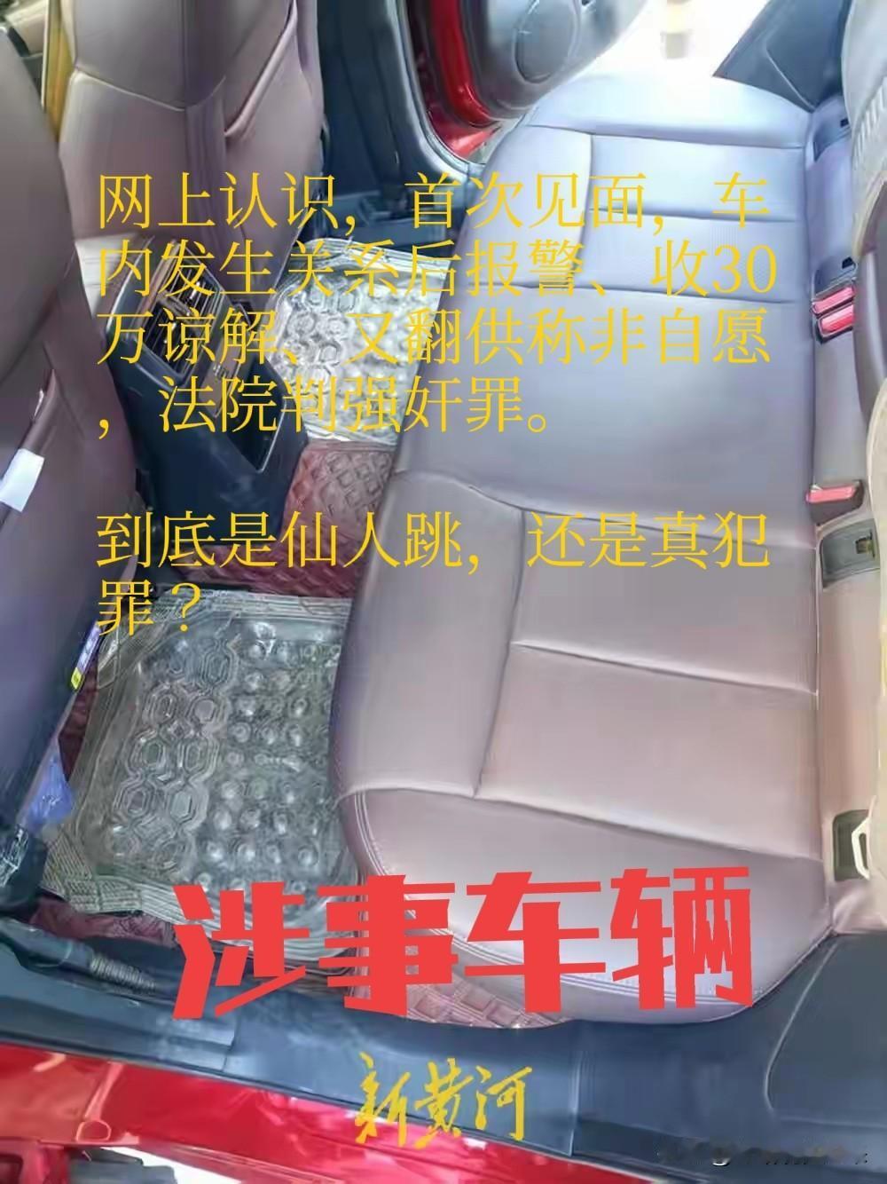网络相识、首次见面、车内发生关系后立刻报警！女方收了30万又2次改口，这场罗生门