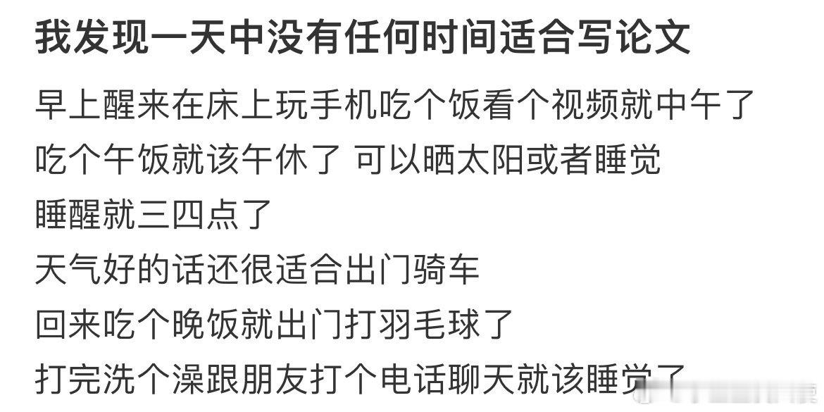 我发现一天中没有任何时间适合写论文