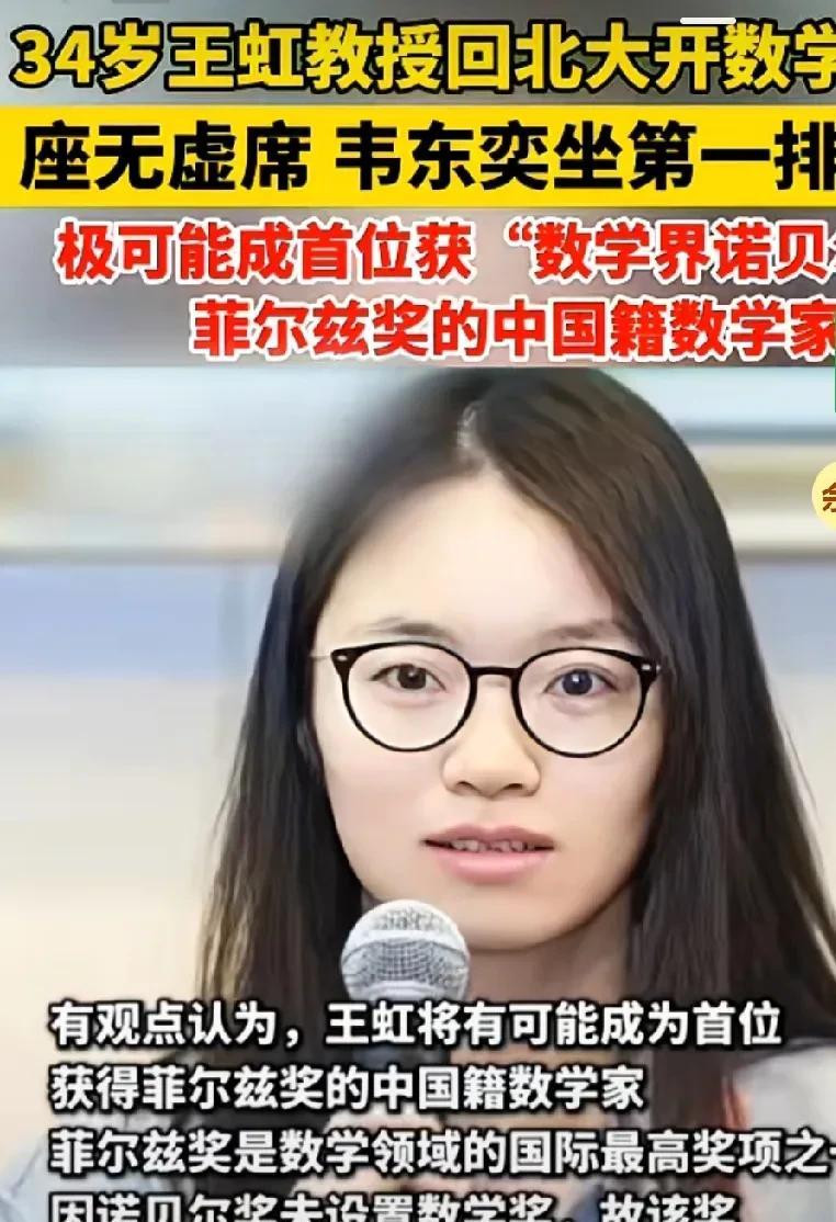 现在北大又来一位数学国人天才，王虹，韦东奕坐在第一排听课，她因为在一篇论文中破解