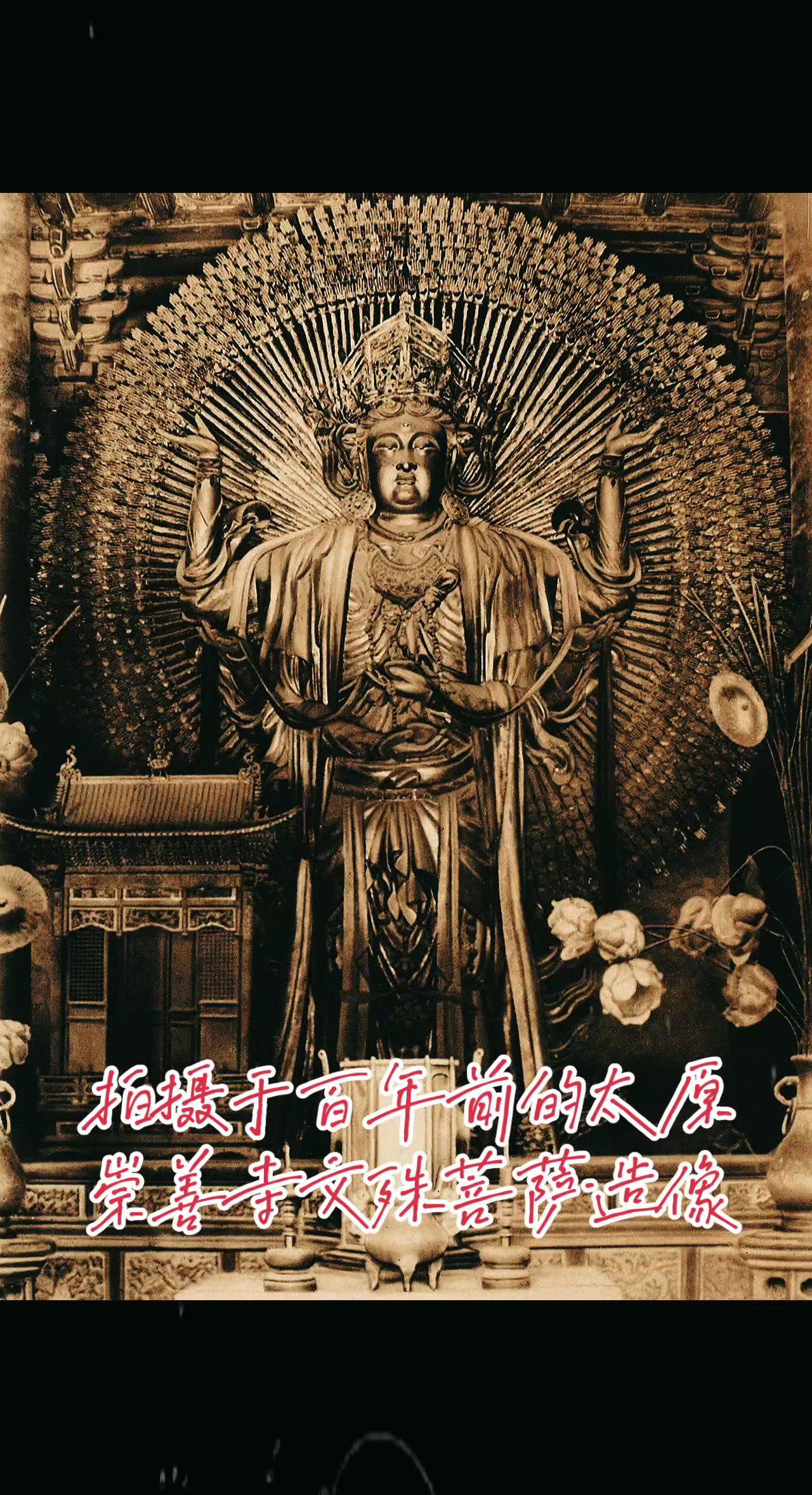 百年老照片里，崇善寺那尊躲过大火的文殊菩萨，藏着明初造像的巅峰1908年，