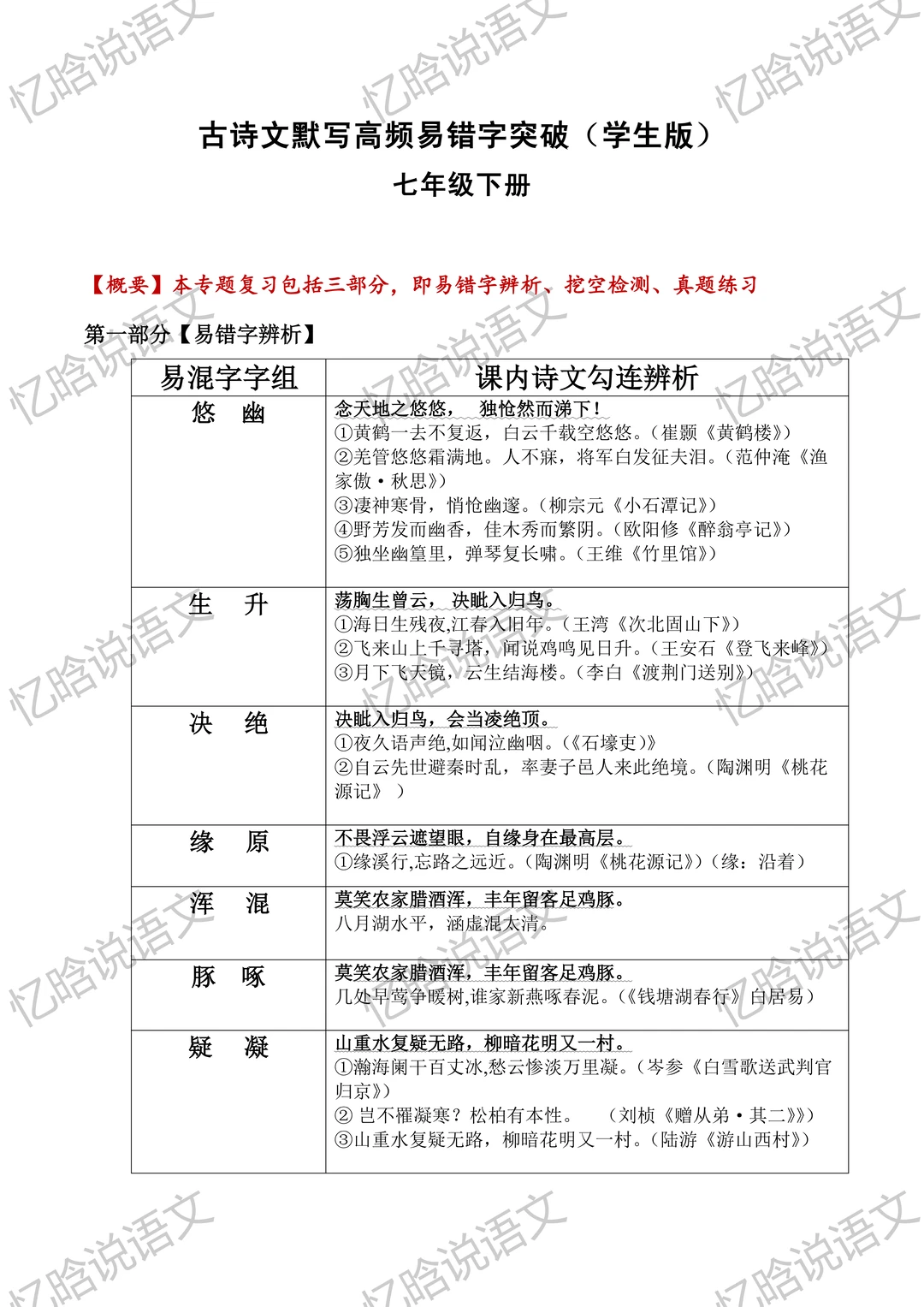 七下古诗文默写易错字突破