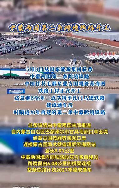 蒙古国和中国憋了70年的大动作终于落地！5月14日，甘其毛都至嘎舒苏海