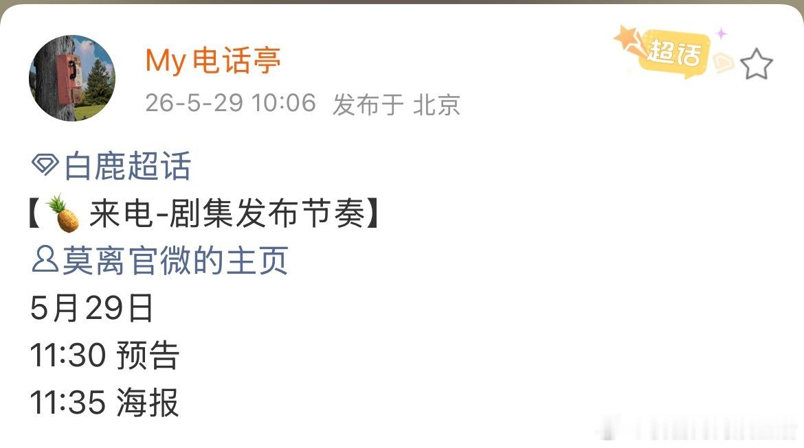 白鹿的莫离是不是要定档了！等下11点半有新预告啊，一把子期待了感觉太突然了，如果