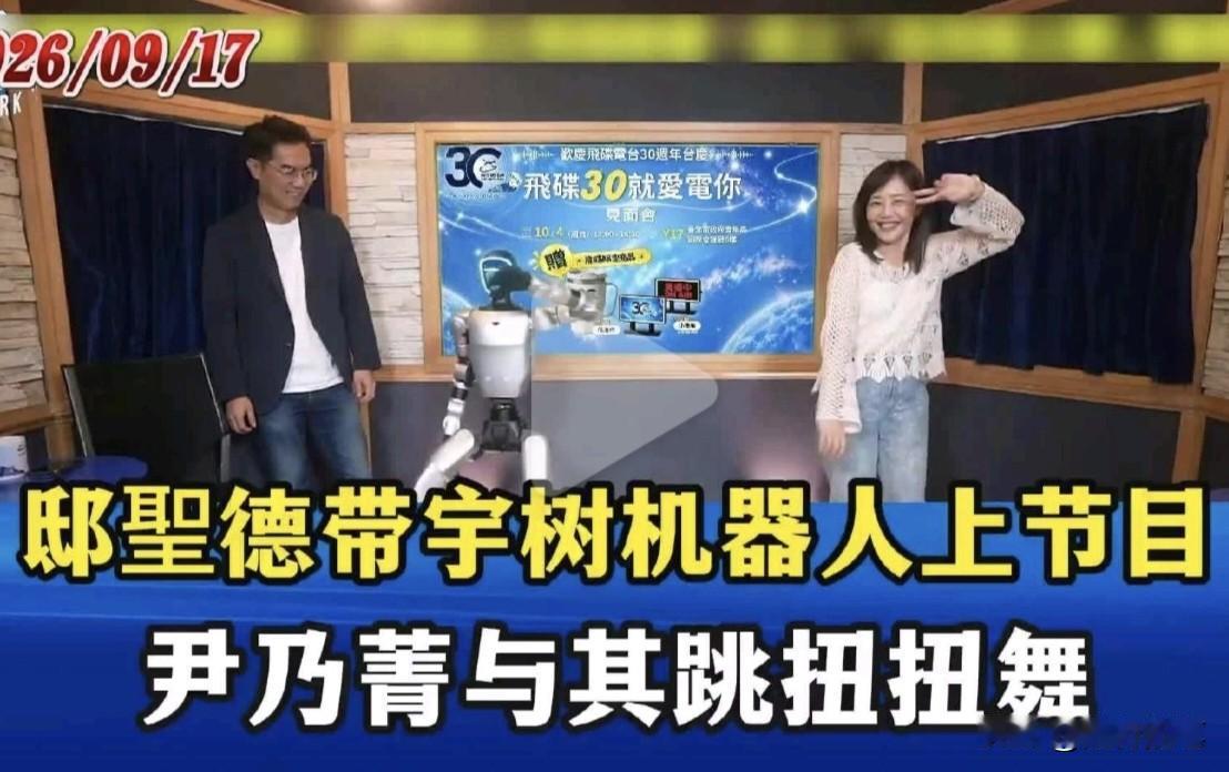 尹乃菁看到宇树机器人很兴奋，表示第一次见到鼎鼎大名的宇树机器人。近日台湾媒体