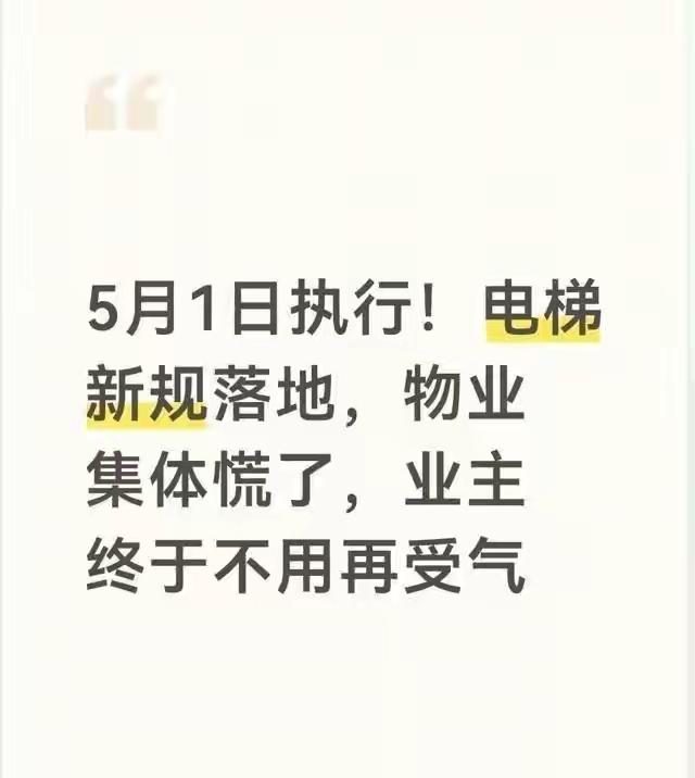 物业的好日子到头了！电梯新规下月执行，这三件事让业主拍手称快。过去电梯坏了找