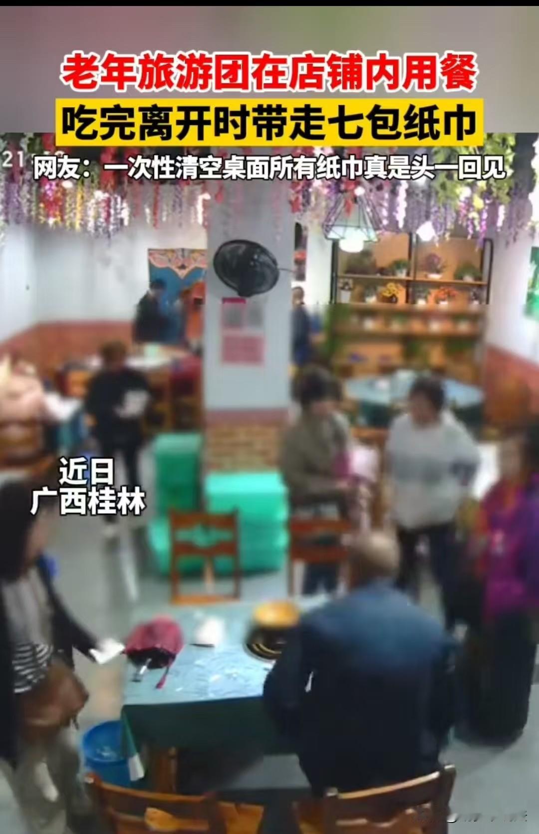 桂林，有几个老年人去旅游，进了一家餐厅，离开的时候，把7张餐桌上的纸巾全拿走了，