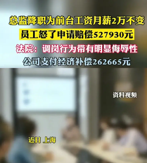 一觉醒来，打工人沉默了！据报道，一公司职员职务突然从总监降级为普通员工，办