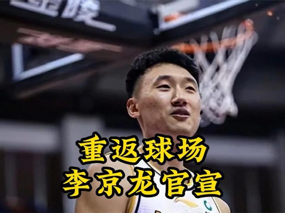 李京龙正式回归！薪酬细节曝光，李春江期待其表现