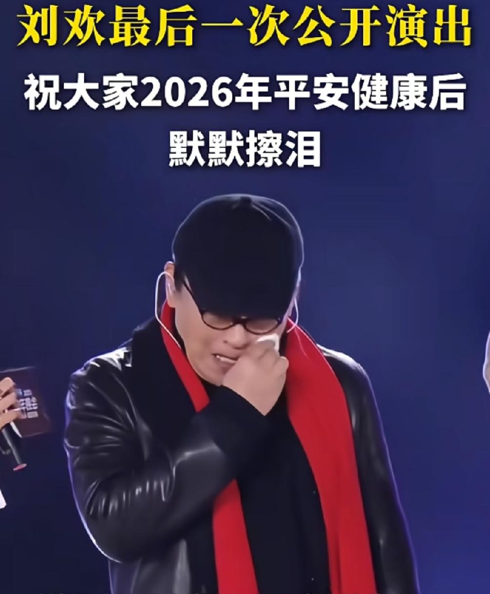 看到刘欢老师最后一次公开演出，祝大家2026年平安健康后，默默擦泪。这一抹泪，藏