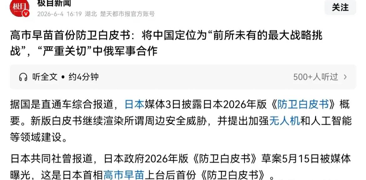 日本明确表示，中国是日本“前所未有的最大战略挑战”！日本政府2026年版《防卫白