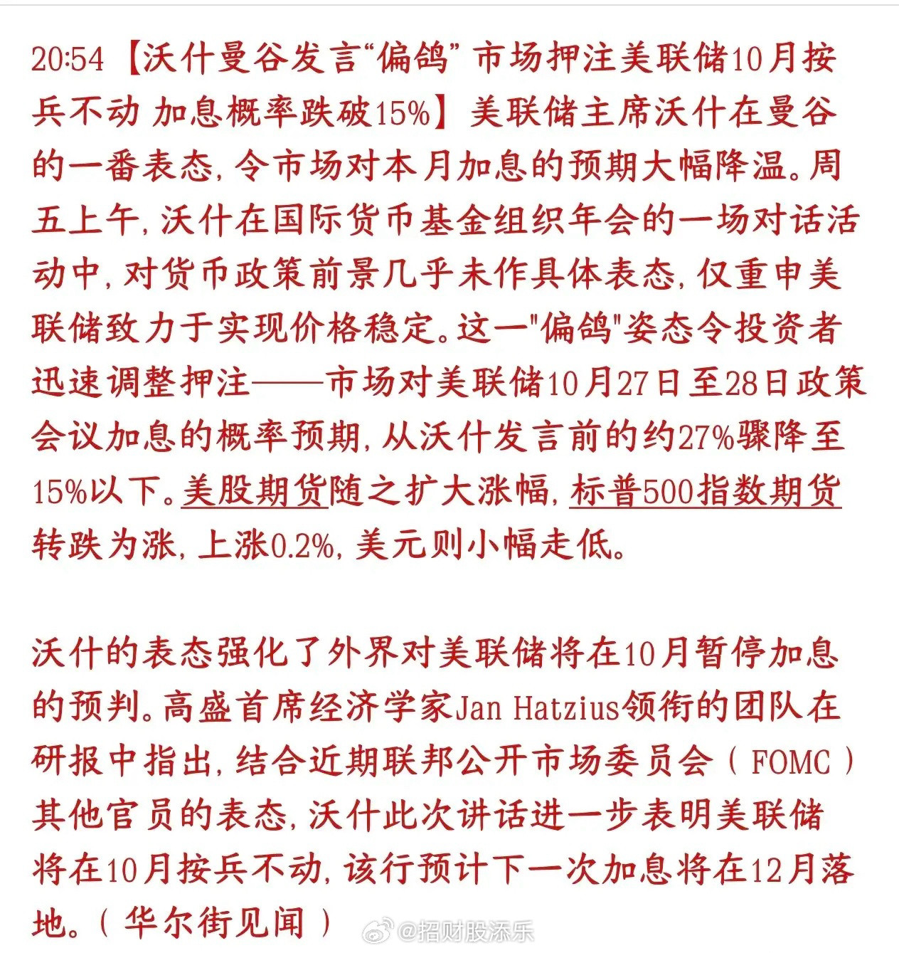 美联储沃什在IMF会议讲话没有放出强硬加息言论，市场解读偏鸽。10月加息概率由2