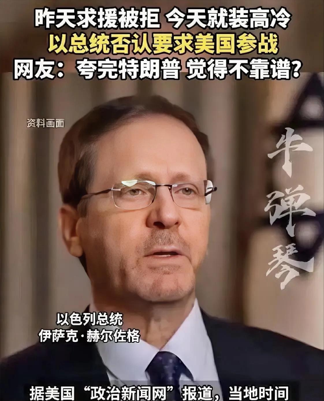 以色列公开表态了！以色列总统公开表示，以色列并没有要求美国亲自参战，这样的问题都
