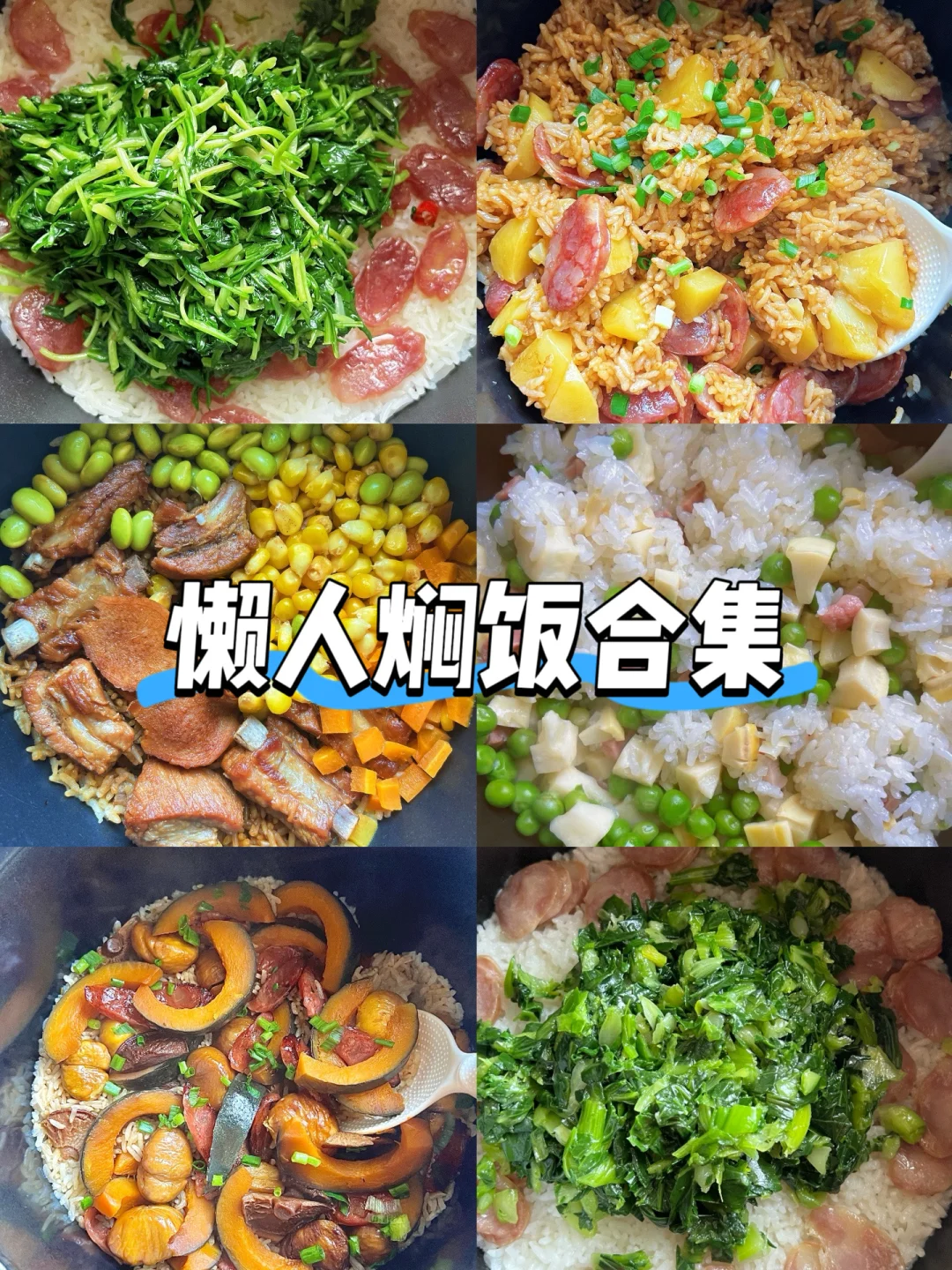 我的年度最爱六款懒人焖饭来啦！