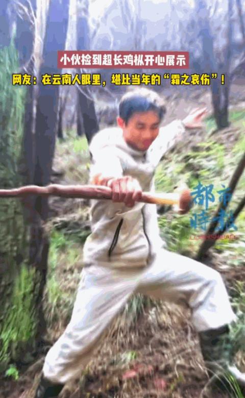 天上掉馅饼！重庆一小伙子进山转悠，树林里不起眼的土包底下，翻出一根快赶上他小臂长
