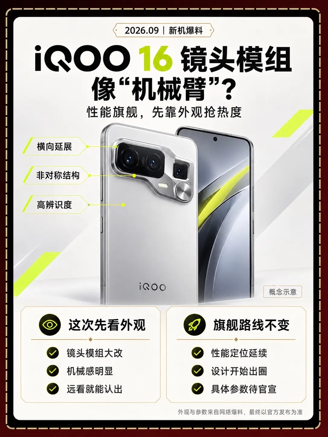 iQOO 16外观曝光镜头模组像机械臂？iQOO这次还没开始秀性能，镜...