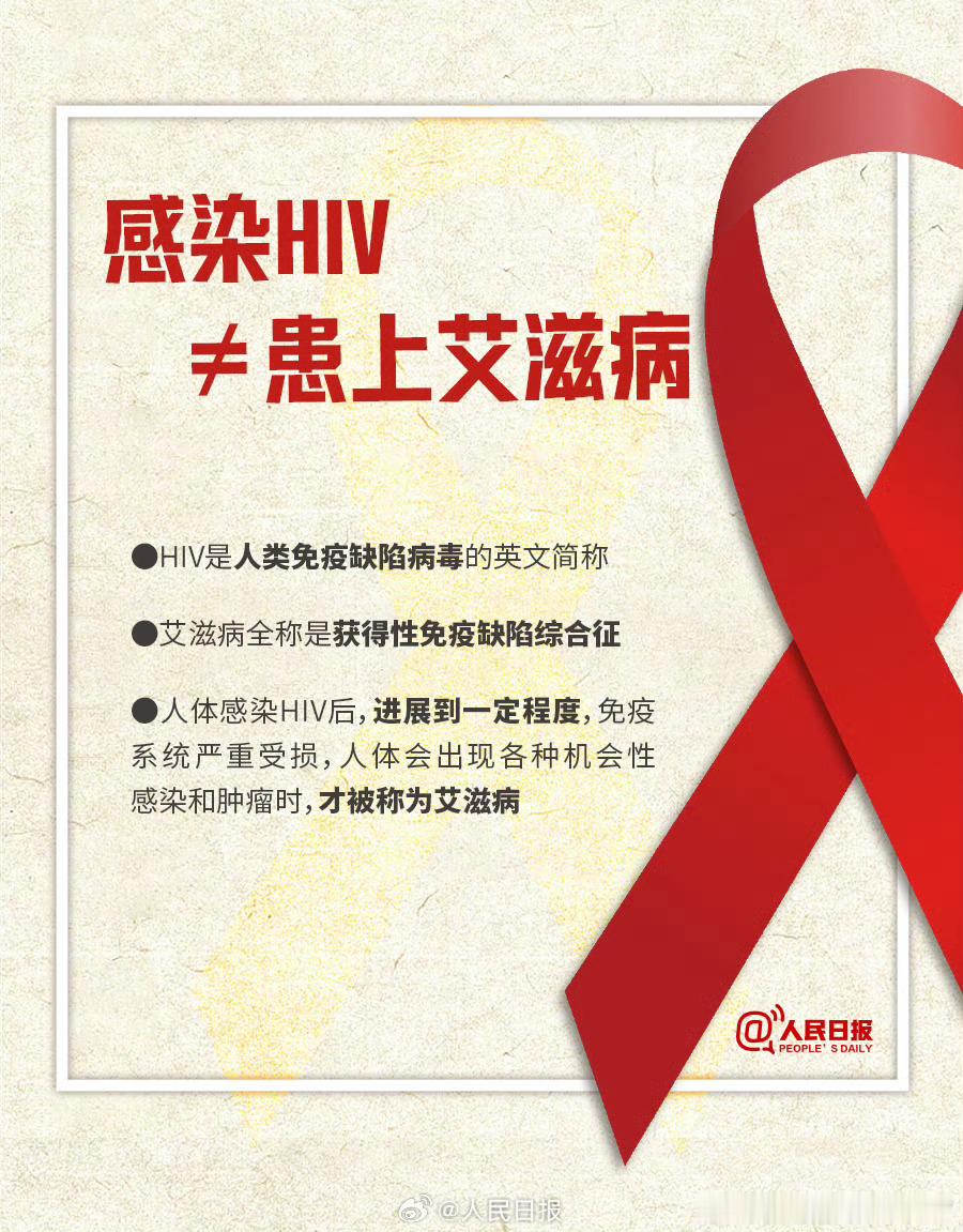【转发分享！关于艾滋病的9个真相】①感染HIV≠患上艾滋病；②HIV感染者在规范