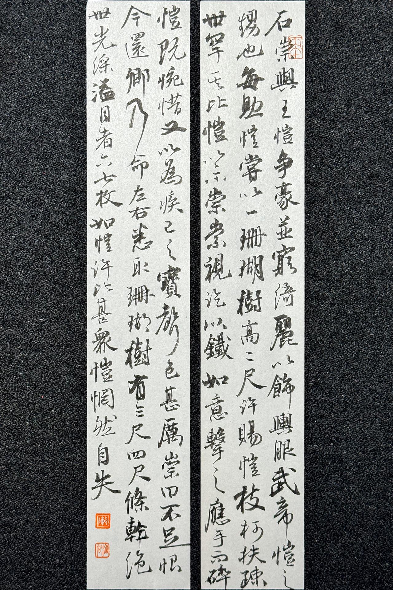 今夕社小行书，刘义庆《世说新语·石崇与王恺争豪》笔：墨社今夕晚晴|墨：墨