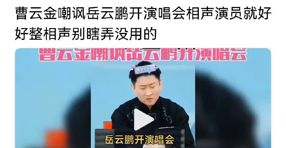 郭德纲原弟子曹云金暗讽德云一哥岳云鹏，称“你身为一个相声演员就该干好本职工作，老