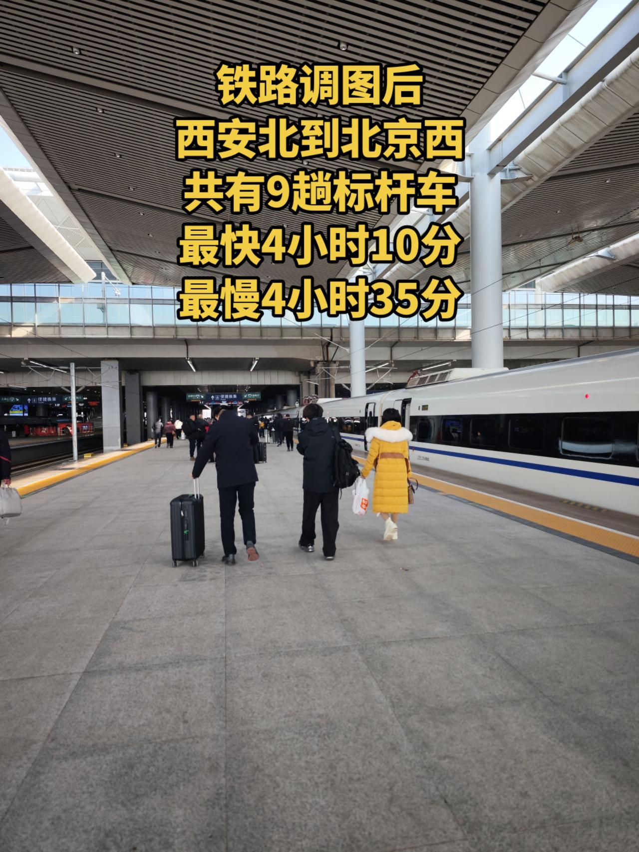 铁路调图后，西安北到北京西标杆车共有9趟，3趟始发6趟经停，最快4小时10分，最