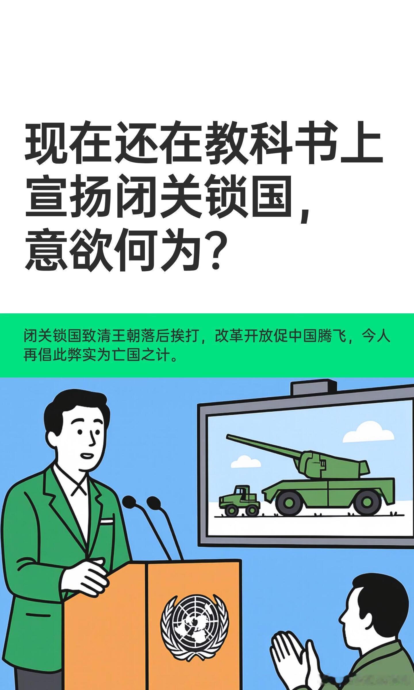 现在还在教科书上宣扬闭关锁国，意欲何为？