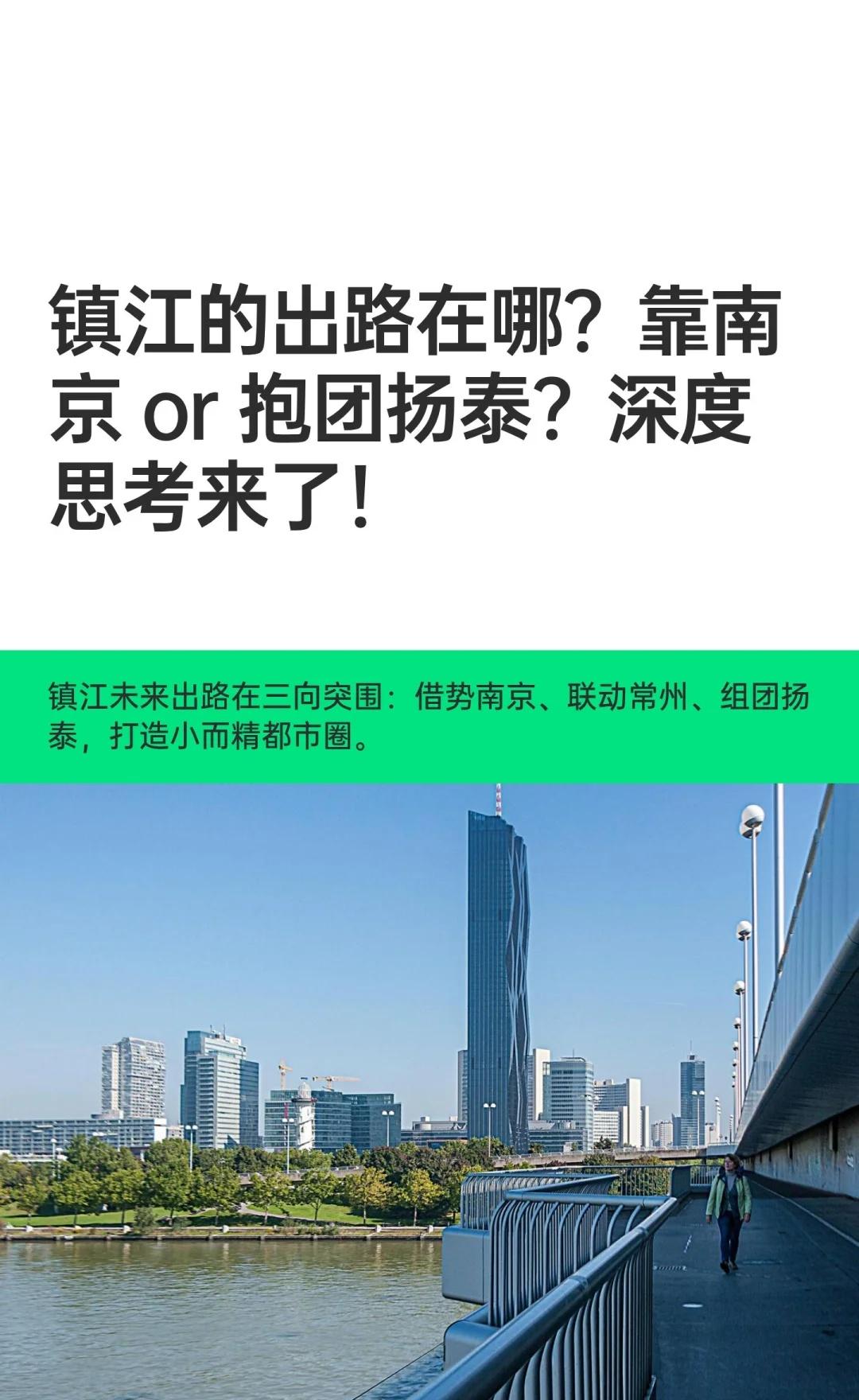 镇江的出路在哪？靠南京or抱团扬泰？深度镇江GDP5000多亿，人均GDP