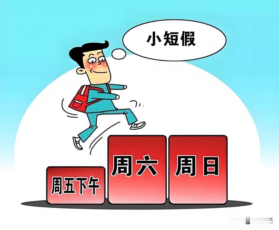 1995年就定好的双休，30年后怎么还像块画饼？1995年5月1日，中国开