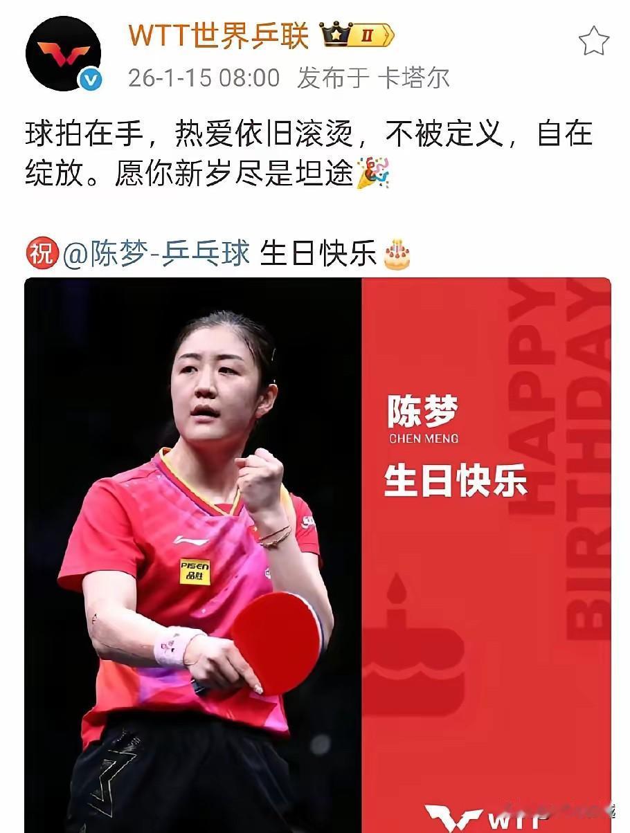 WTT世界乒联祝陈梦生日快乐：球拍在手，热爱依旧滚烫，不被定义，自在绽放，愿你