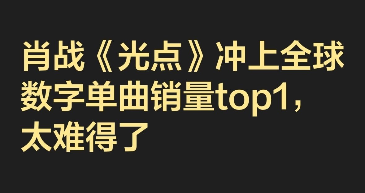 肖战《光点》冲上全球数字单曲销量top1🔝，这首歌那可有太多太多故事了，已经超越了一首歌的本身。​