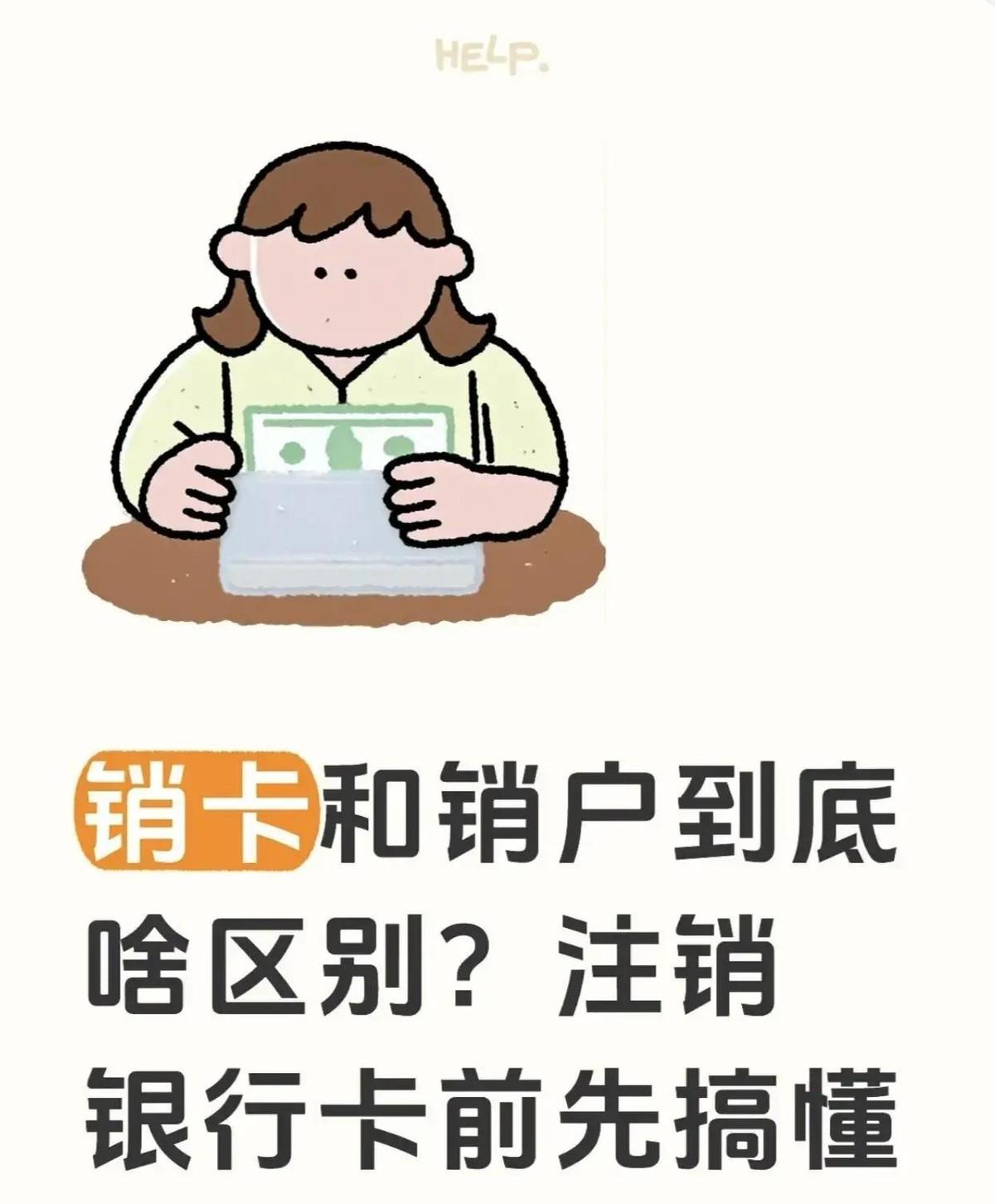 去银行销卡，柜员问“销卡还是销户”，很多人脑子一片空白。选错了，麻烦就来了。