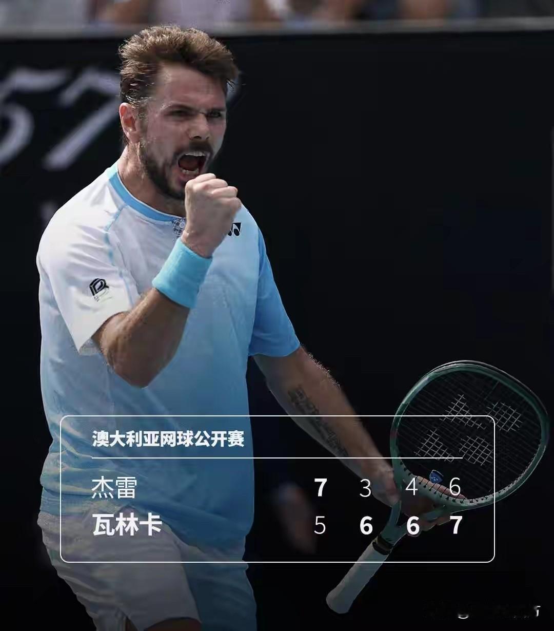 澳网正赛首轮一场焦点战，凭借外卡出战的瑞士老将瓦林卡以5-7、6-3、6-4、7