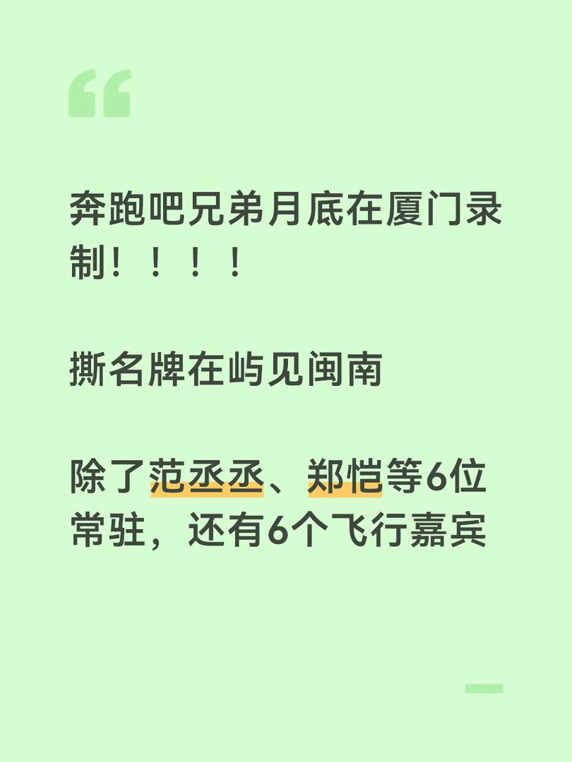 奔跑吧兄弟月底在厦门录制！！！！撕名牌在屿见闽南！！核心嘉宾（6人）➕6个飞行嘉