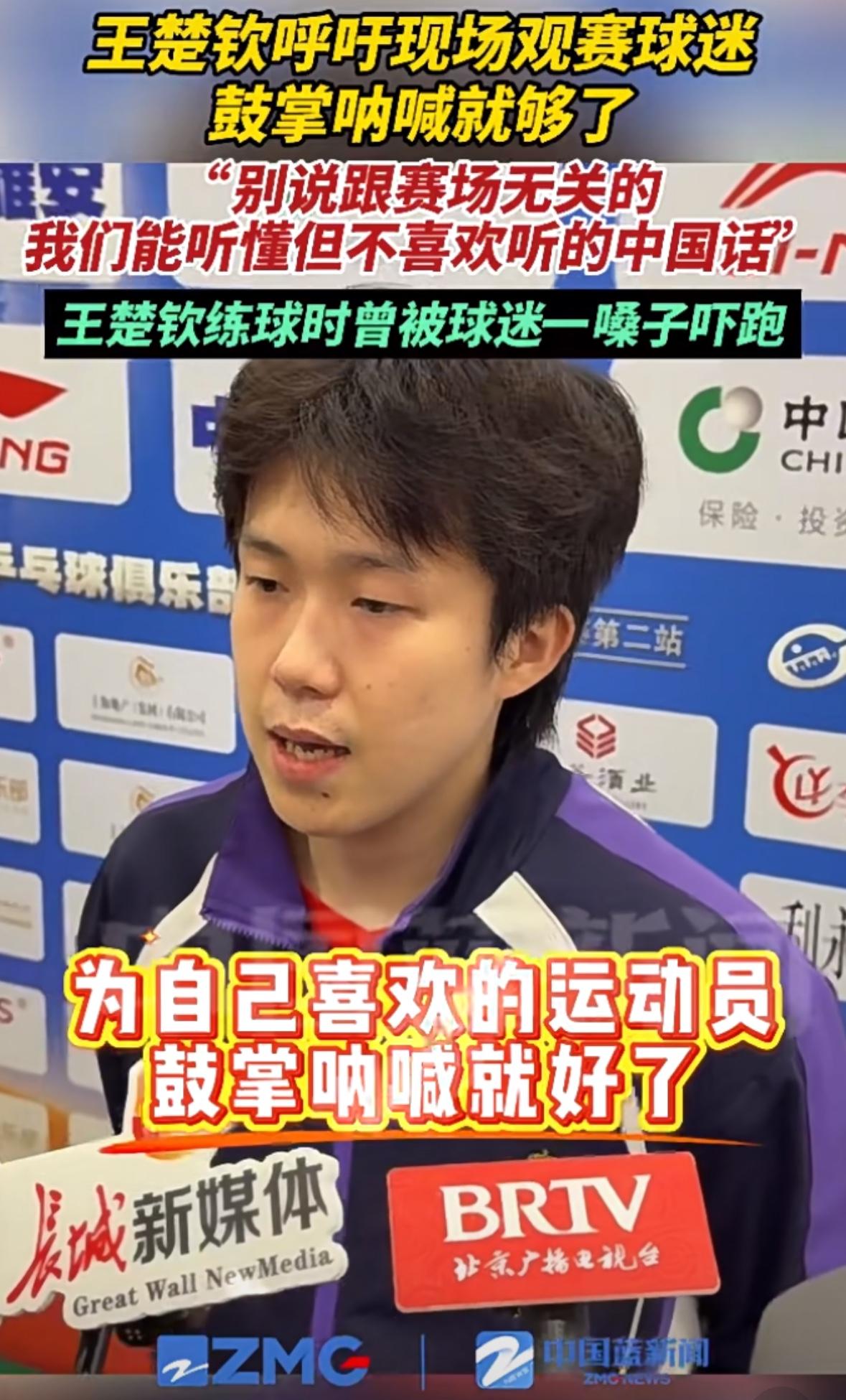 王楚钦呼吁现场球迷：“鼓掌呐喊就够了，别说跟赛场无关的，我们能听懂但不喜欢听的中