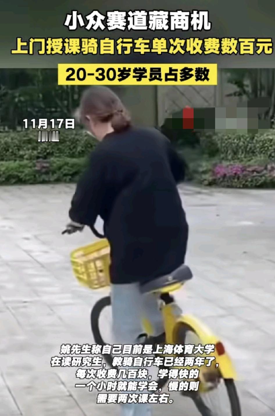 上海体育大学一位在读研究生，招收学员骑自行车的学员，每一位学员收费几百块，有很多