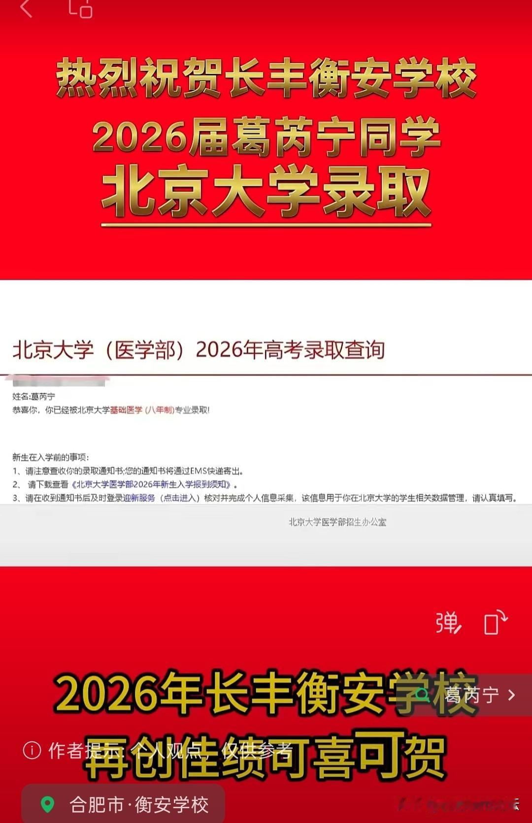 合肥长丰北城衡安学校一学生被北京大学八年制基础医学专业录取。