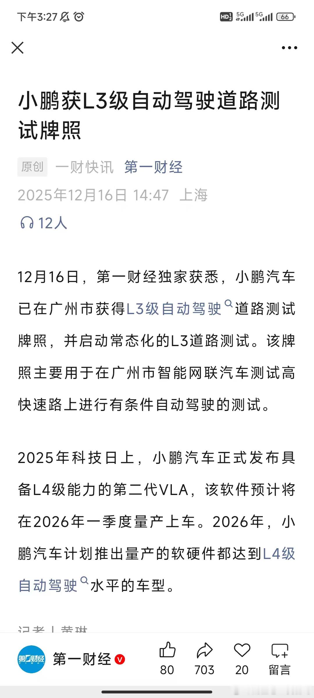 小鹏汽车获得L3等级自动驾驶道路测试牌照，26年将推出L4级车型越来越期待明年的