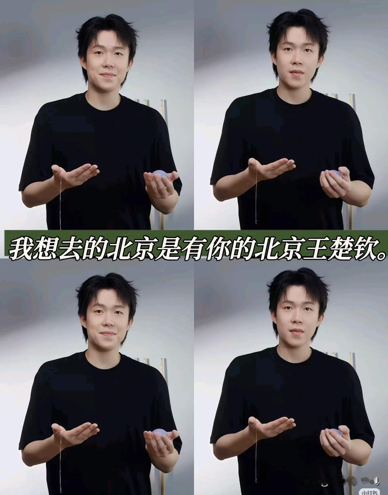 很多球迷心里都藏着一个念想，想去北京，只因为那里有王楚钦。奔赴一座城市，不为