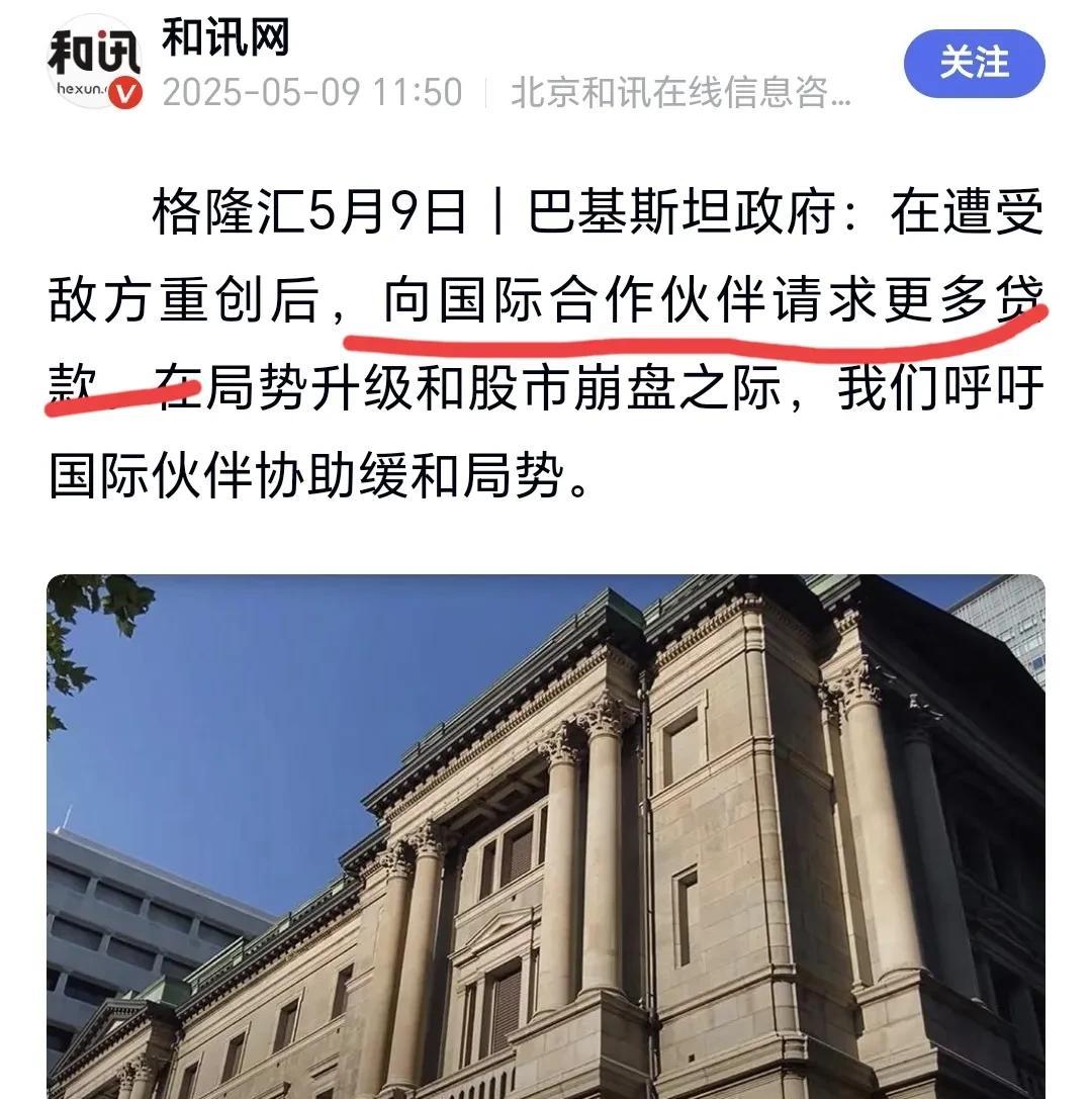 巴基斯坦刚传捷报，转头就哭穷求贷款，股市还跟着崩盘，这反差确实奇怪。打仗烧钱大家