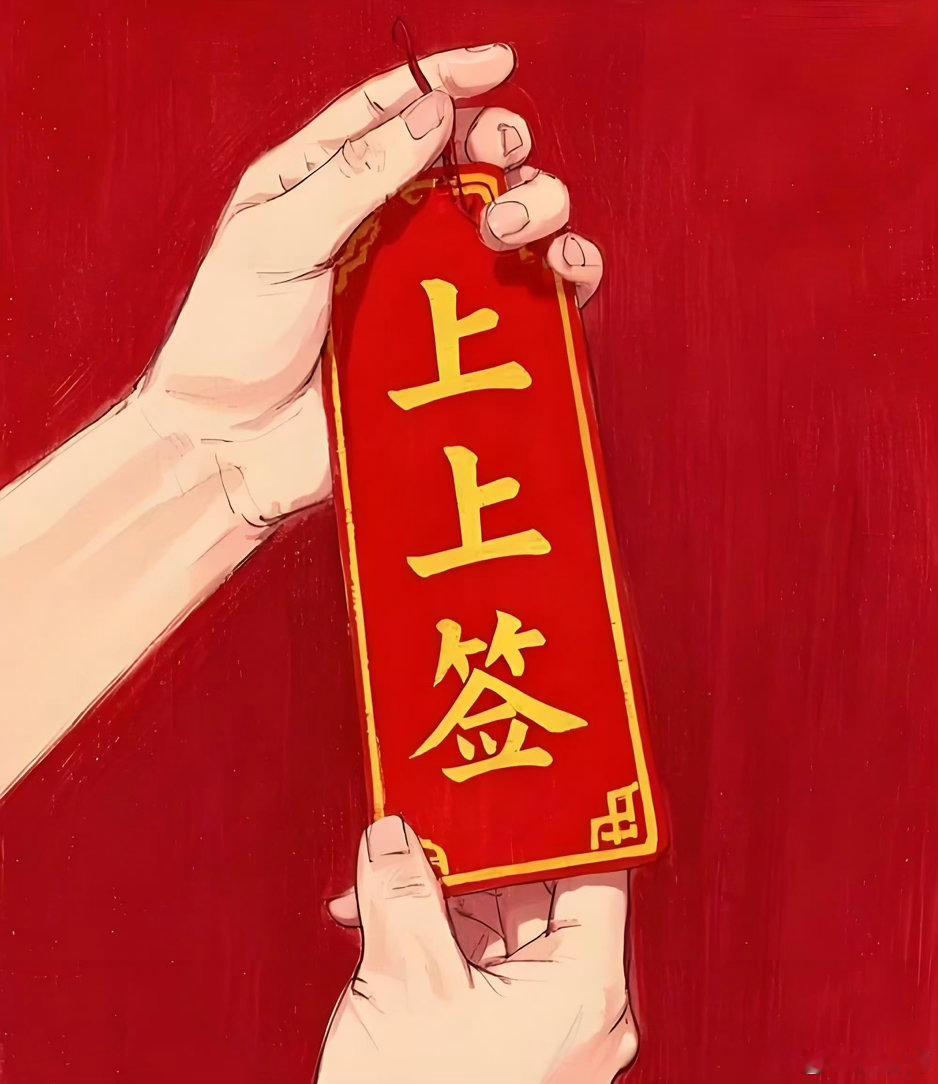 转发这只上上签，贵人能帮你改变一切不利的运势，想啥有啥，要啥来啥[手