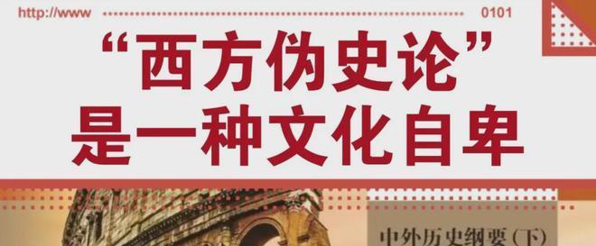 西方伪史论认为西方历史造假的逻辑是这样的：西方故意打压甚至贬低华夏文明，特别是