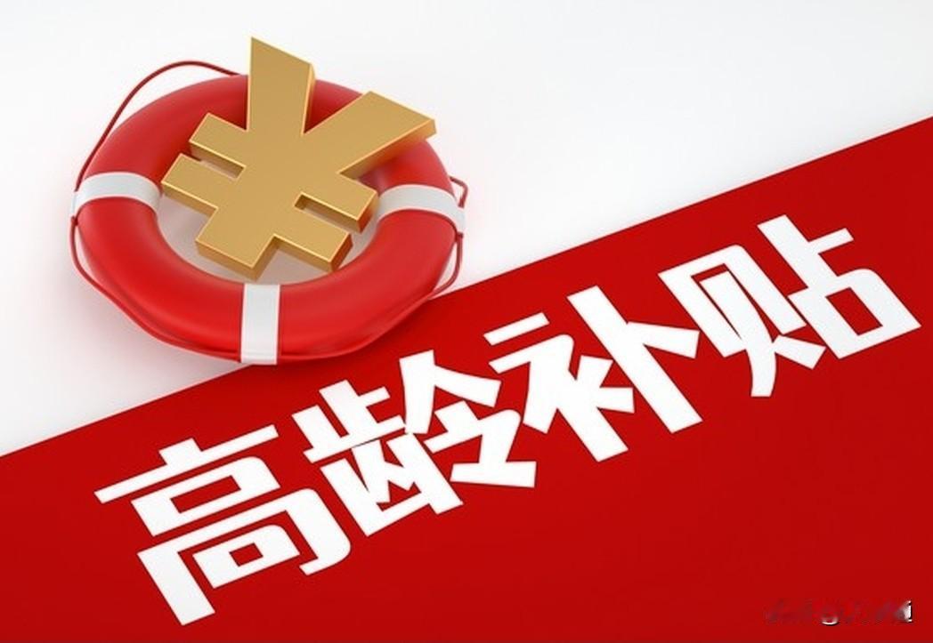 📖浙江高龄补贴（高龄津贴）2026最新解读｜80岁起领、免申即享浙江高龄
