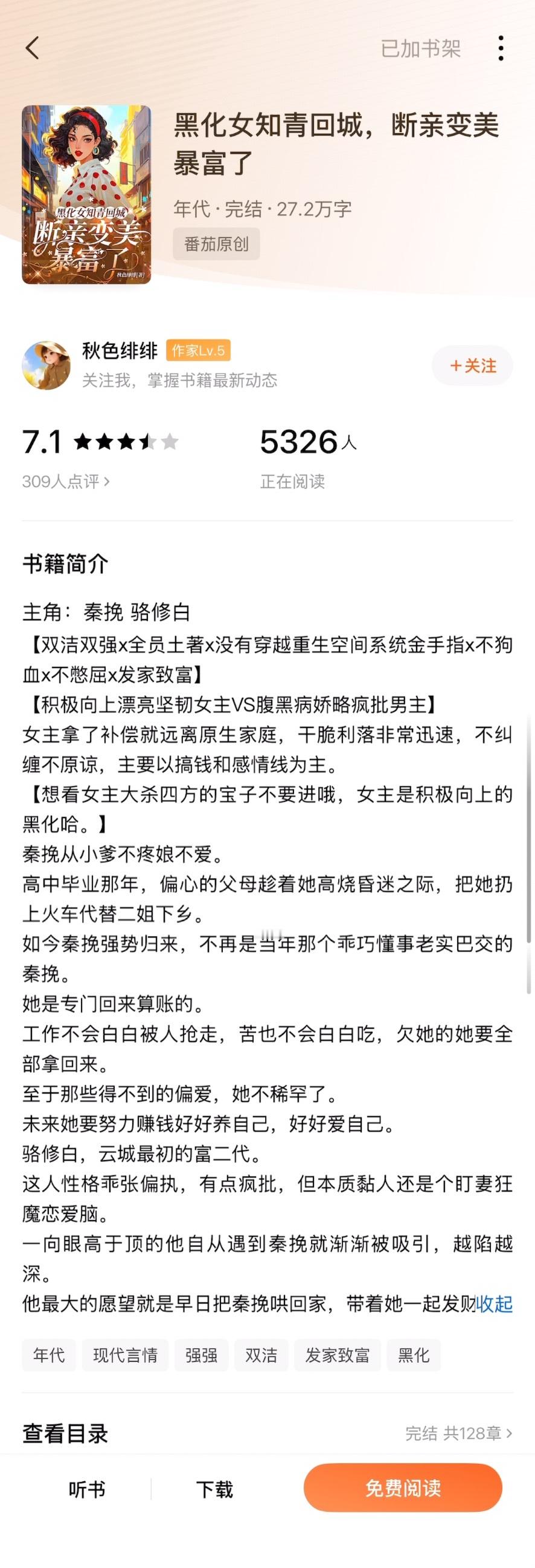 《黑化女知青回城，断亲变美暴富了》秋色绯绯▫️秦挽x骆修白▫️年代文女主从小爹不