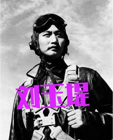 1951年，志愿军飞行员刘玉堤在返航途中，无意间向云层下面瞟了一眼，竟然看到了一